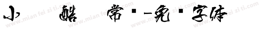 小扣站酷黑 常规字体转换
